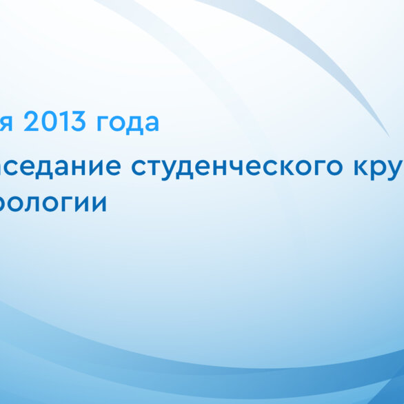 5-ое Заседание студенческого кружка НИИ урологии